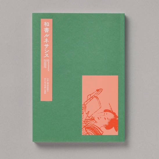 和書ルネサンス