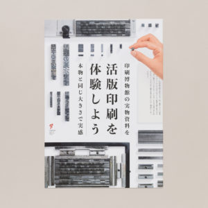 活版印刷を体験しよう１